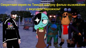Секретная серия по Тимохе шалуну фильм выживание с вкусным пирожком! (это конец?)