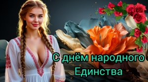 С ДНЁМ НАРОДНОГО ЕДИНСТВА В РОССИИ 4 НОЯБРЯ Музыкальная открытка Поздравление Музыкальное