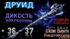 ГАЙД: Как правильно фармить ДРУИДОМ Расколотый Мир 36-37?! Grim Dawn