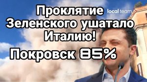 ПРОКЛЯТИЕ ЗЕЛЕНСКОГО УШАТАЛО ИТАЛИЮ ! ПОКРОВСК 85%