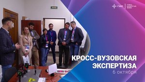 Кросс-вузовская экспертиза ГУАП. 6 октября