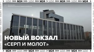 Вокзал Серп и Молот в Москве соединит две линии МЦД - Москва 24
