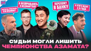 СУДЕЙСКИЕ СКАНДАЛЫ I ГОЛОВ НЕТ I CЛЁЗЫ КУТУЗА И ПЕРВЫЙ ТРОФЕЙ АЗАМАТА I КАК ФК10 ПЕРЕИГРАЛ СИНДЕКАТ