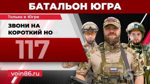 Заключи контракт на военную службу в батальоне «Югра»