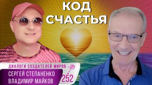 Код Счастья: путь к внутреннему источнику радости | Коды эволюции § 19