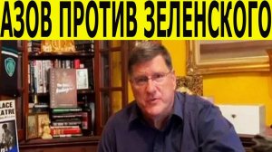 Скотт Риттер: Зеленский теряет контроль. Азов против Киева. Новости за 04. 11. 2025