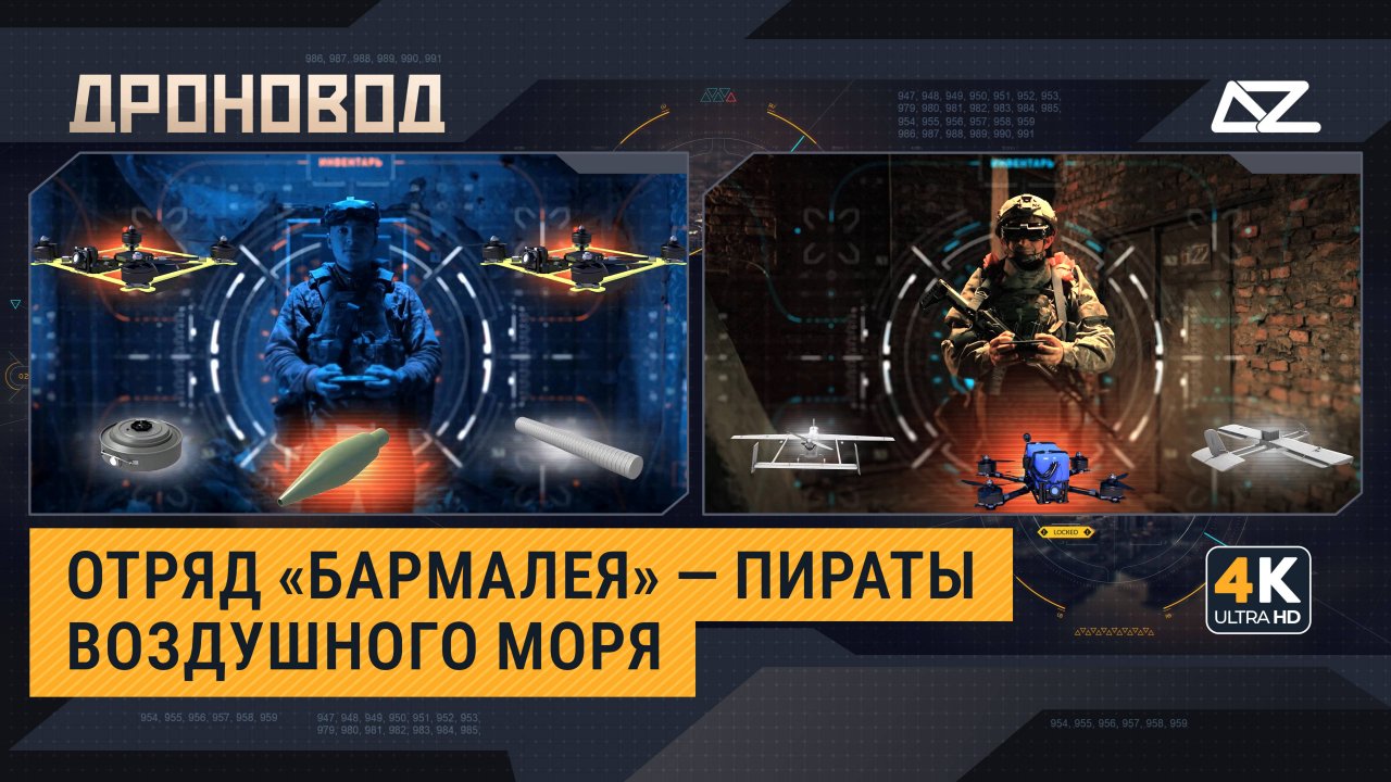 Дроновод | Крылатый отряд «Бармалея» | Дрон — наш главный помощник и главный противник