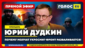 🔴 Юрий Дудкин: Почему молчат укроСМИ? Фронт разваливается!