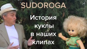 SUDOROGA - История куклы в наших клипах