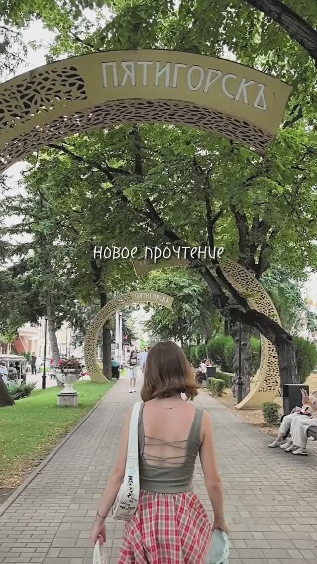 2025г. Пятигорск. Новое прочтение. Ф