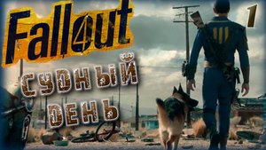 Fallout 4. Судный день [1]