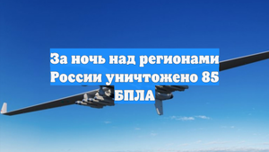 За ночь над регионами России уничтожено 85 БПЛА