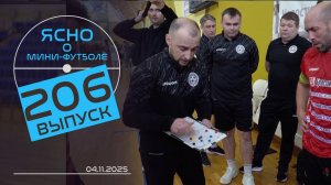 ЯСНО О МИНИ-ФУТБОЛЕ  | КЛАССИКО В ОРШЕ, СОХРАНИТЬ ЦКК, СУПЕРКУБОК U-19