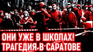 ТРАГЕДИЯ В САРАТОВЕ! Мигрант ворвался в школу    А ВЕДЬ МОГЛИ БЫ ОТСАНОВИТЬ