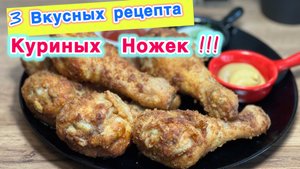 3 Вкусных рецепта Куриных Ножек | куриные ножки как приготовить | рецепты просто