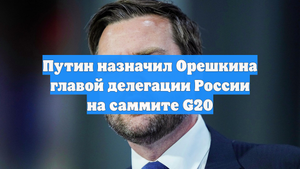Путин назначил Орешкина главой делегации России на саммите G20