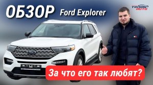 Почему все хотят Ford Explorer?