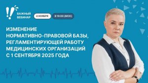 Изменение законов, регламентирующих работу медицинских организаций с 1 сентября 2025