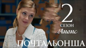 Почтальонша 2 сезон 1,2,3,4 серия (анонс сериал 2025)