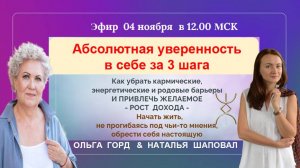 ОЛЬГА   ГОРД  астролог    и  НАТАЛЬЯ ШАПОВАЛ об АБСОЛЮТНОЙ УВЕРЕННОСТИ ЗА 3 ШАГА В  ЖИЗНИ  И РАБОТЕ