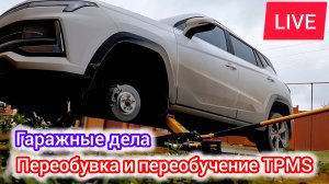 Гараж, инструмент, колёса, автомобиль | LIVE видео