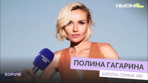 ПОЛИНА ГАГАРИНА об ИИ, семье и школьных годах