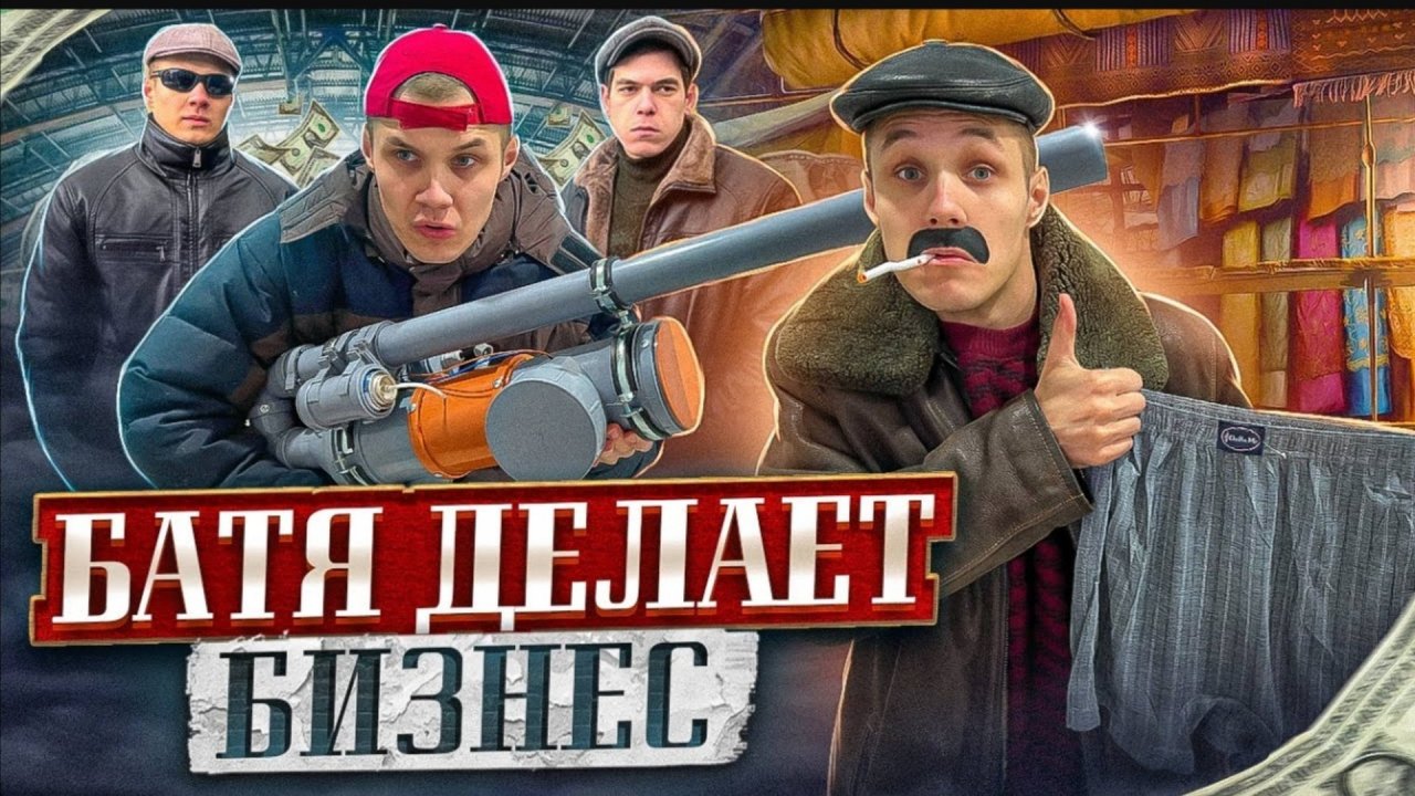 БАТЯ ДЕЛАЕТ БИЗНЕС смотреть онлайн