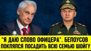 СЕНСАЦИЯ ВЕКА! Белоусов готовит для Шойгу военный трибунал