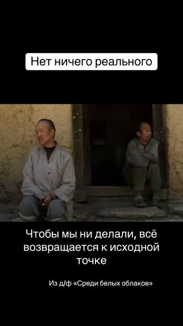 Нет ничего реального. Чтобы мы ни делали, всё возвращается к исходной точке. смотреть онлайн