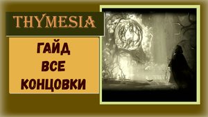 Thymesia Гайд как получить ВСЕ концовки игры и трофей «Искатель воспоминаний»