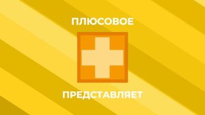 Заставка "Плюсовое" Представляет (2024-н.в)