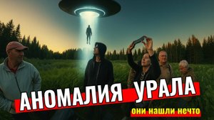 Аномалия Урала - Фильм