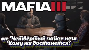 Mafia III:Прохождение:#12 Оружие.