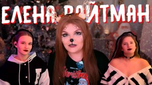 РЕАКЦИЯ | Тёмное Рождество 1 часть | Смотрим Елена Райтман