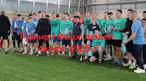 Турнир Новых людей. Лето2025 г