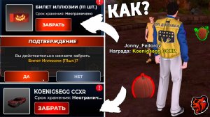 Как получить билеты иллюзия наяву и Koenigsegg на Блек Раша? Где взять билеты в Black Russia?