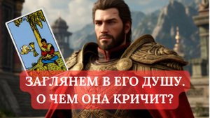 ЗАГЛЯНЕМ В ЕГО ДУШУ. О ЧЕМ ОНА КРИЧИТ?
