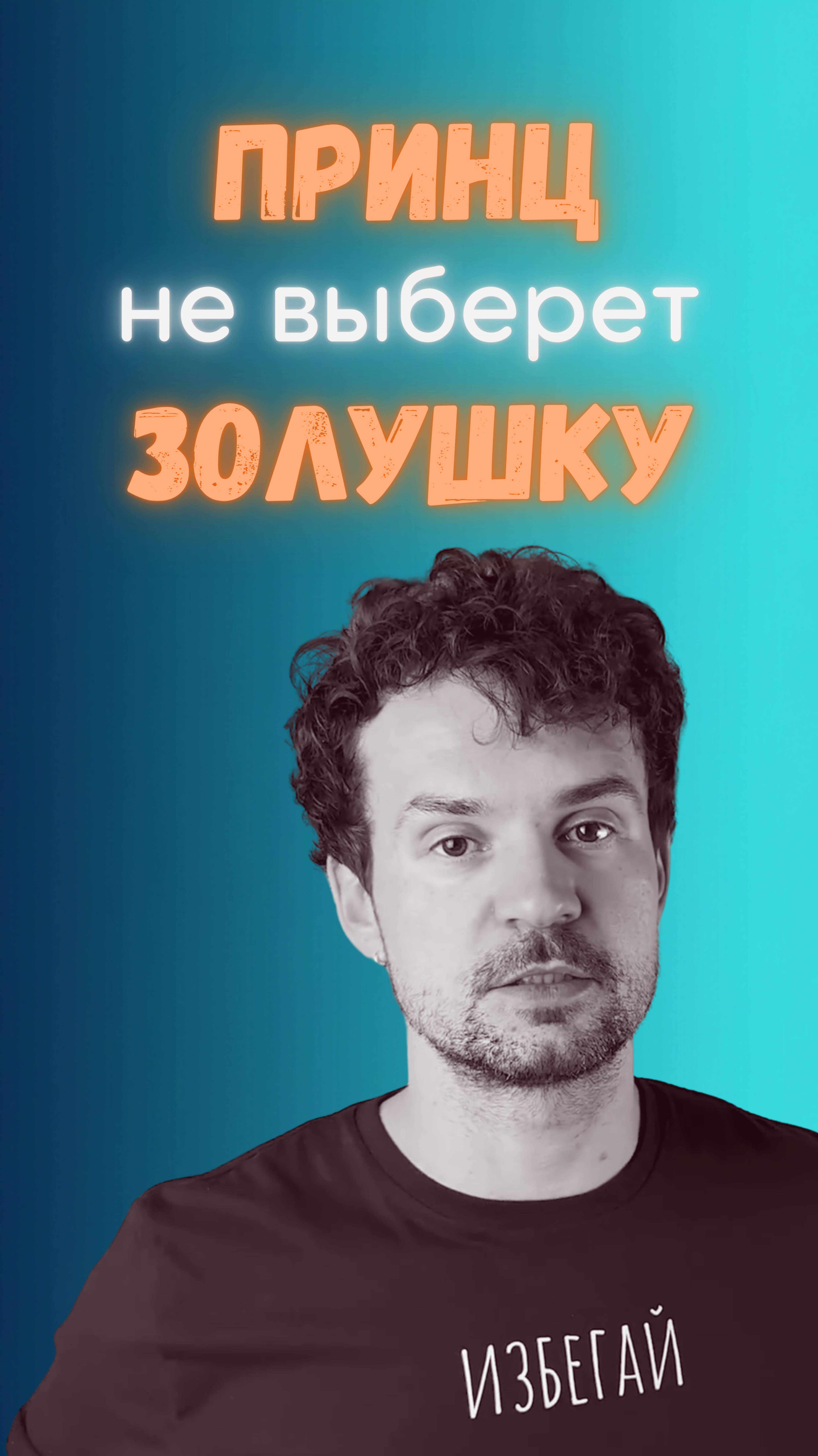 Почему принц не выберет Золушку: реальность отношений | Стасеев