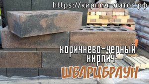 Кирпич Fashion Brick  ШВАРЦБРАУН  смеси Perel #чернокоричневыйкирпич #кирпичfashionbrick #смесьperel