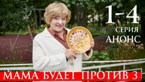 Мама будет против 3 сезон 1 2 3 4 серия Анонс (сериал 2025)