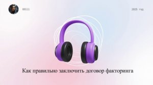 Как правильно заключить договор факторинга