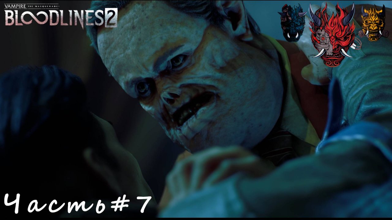 Vampire The Masquerade - Bloodlines 2 Часть#7 Виллем нам не рад