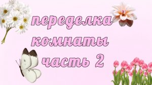 переделка комнаты часть 2!