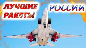 7 ЛУЧШИХ РАКЕТ АРМИИ РОССИИ 🚀 Что показал опыт украинского конфликта?