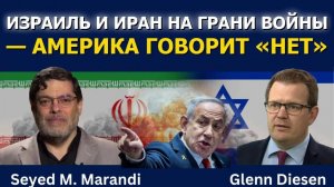 Сейед Мохаммад Маранди: Израиль и Иран на грани войны — «Америка прежде всего» против вмешательства