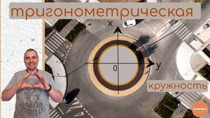 Синус и косинус на тригонометрической окружности