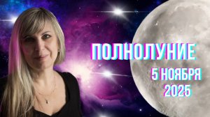 Полнолуние. 5 ноября. Гороскоп для каждого знака зодиака.