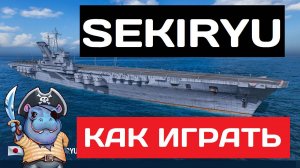 Sekiryu - как играть в 2025 ✅ Мир кораблей
