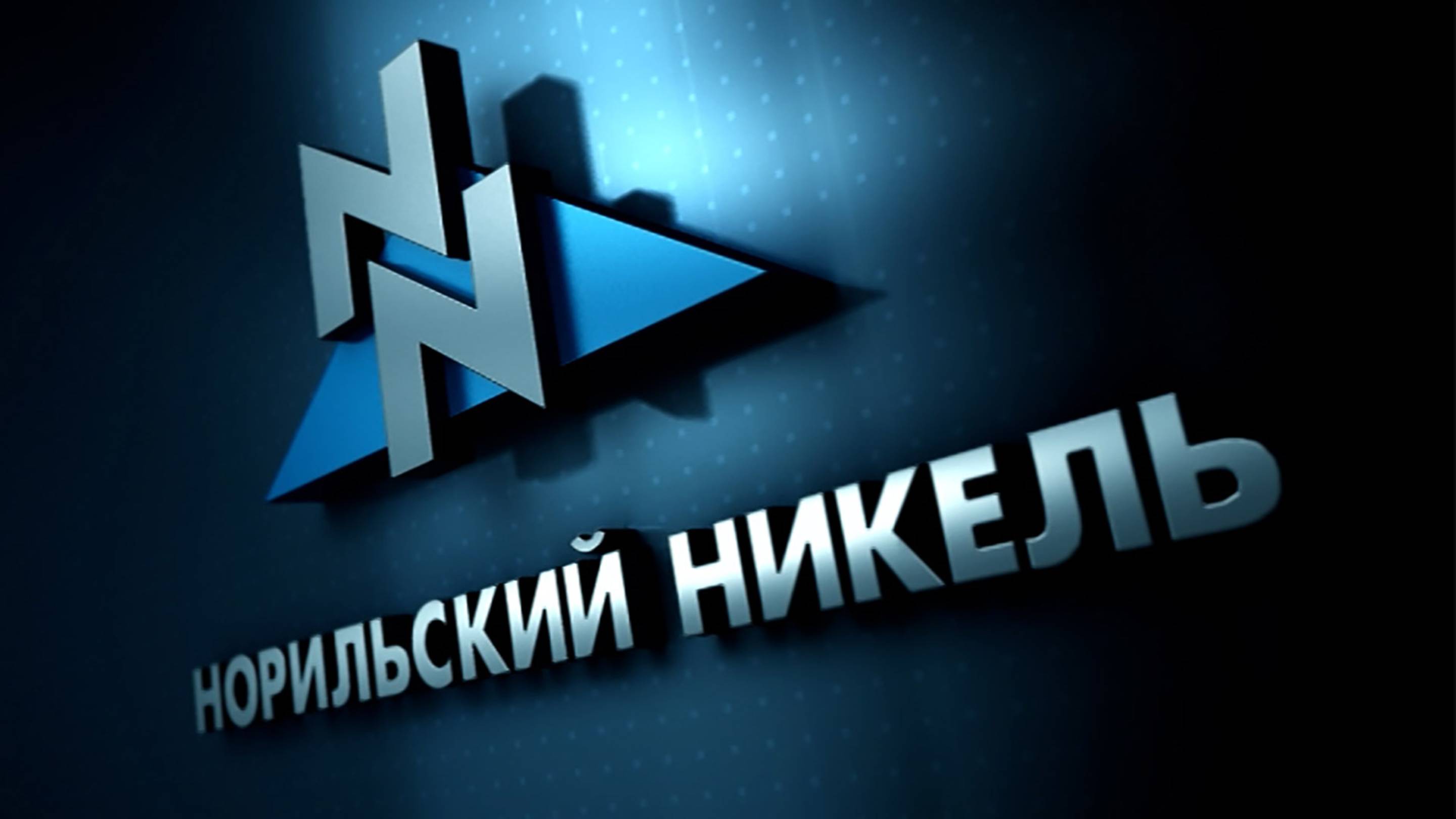 ИСТОРИЯ О НОРИЛЬСКОМ НИКЕЛЕ И ДРУГИХ СТРАТЕГИЧЕСКИХ МЕТАЛЛАХ