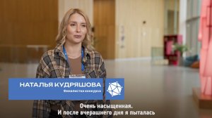 Наталья Кудряшова – о завершившемся финале Конкурса социальных архитекторов